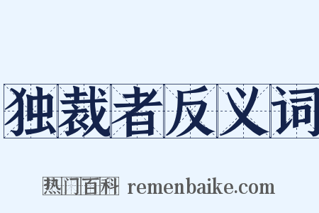 独裁者反义词是什么意思的图片